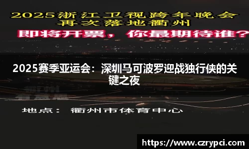 2025赛季亚运会：深圳马可波罗迎战独行侠的关键之夜