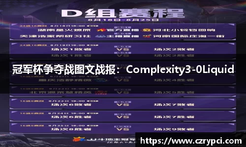 冠军杯争夺战图文战报：Complexity3-0Liquid