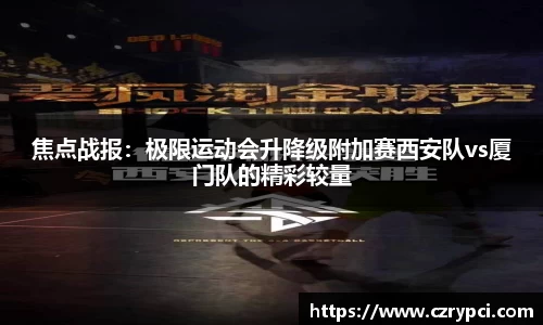 焦点战报：极限运动会升降级附加赛西安队vs厦门队的精彩较量