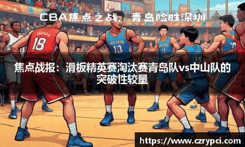 焦点战报：滑板精英赛淘汰赛青岛队vs中山队的突破性较量