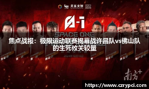 焦点战报：极限运动联赛揭幕战许昌队vs佛山队的生死攸关较量