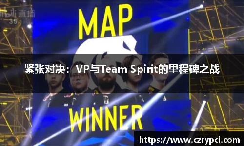 紧张对决：VP与Team Spirit的里程碑之战