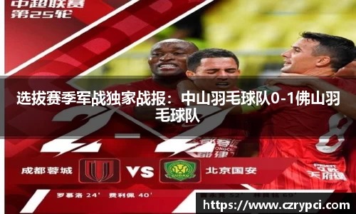 选拔赛季军战独家战报：中山羽毛球队0-1佛山羽毛球队