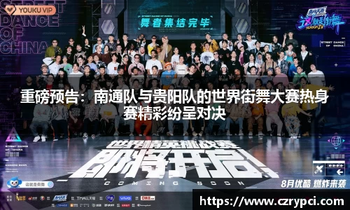 重磅预告：南通队与贵阳队的世界街舞大赛热身赛精彩纷呈对决