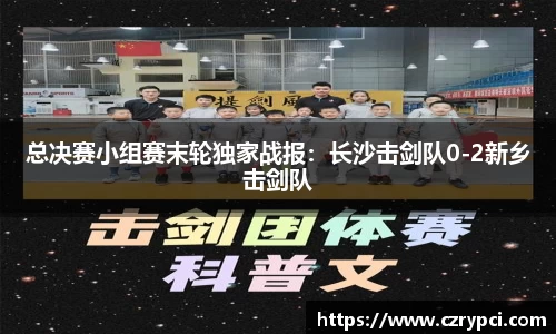 总决赛小组赛末轮独家战报：长沙击剑队0-2新乡击剑队