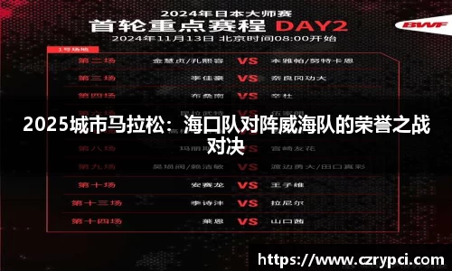 2025城市马拉松：海口队对阵威海队的荣誉之战对决
