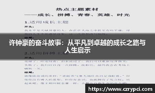许钟豪的奋斗故事：从平凡到卓越的成长之路与人生启示