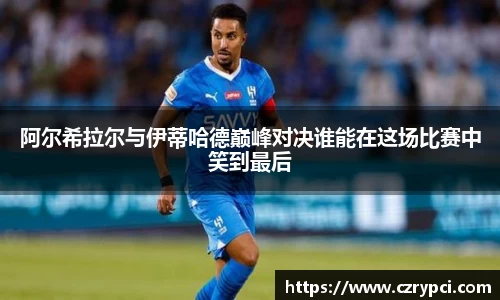 阿尔希拉尔与伊蒂哈德巅峰对决谁能在这场比赛中笑到最后