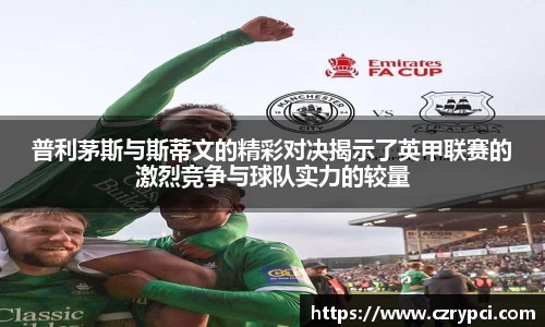普利茅斯与斯蒂文的精彩对决揭示了英甲联赛的激烈竞争与球队实力的较量
