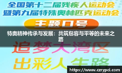 特奥精神传承与发展：共筑包容与平等的未来之路