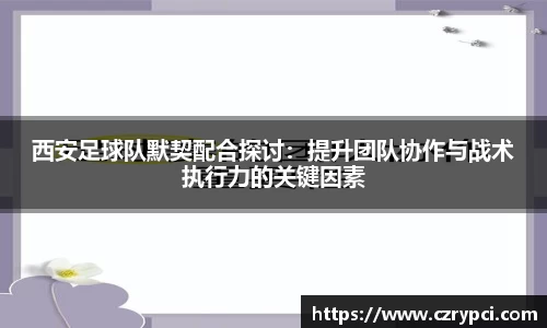 西安足球队默契配合探讨：提升团队协作与战术执行力的关键因素