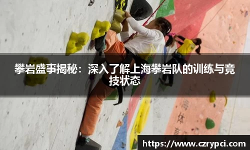 攀岩盛事揭秘：深入了解上海攀岩队的训练与竞技状态