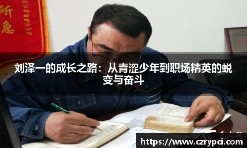 刘泽一的成长之路：从青涩少年到职场精英的蜕变与奋斗