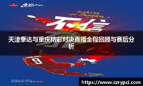 天津泰达与重庆精彩对决直播全程回顾与赛后分析